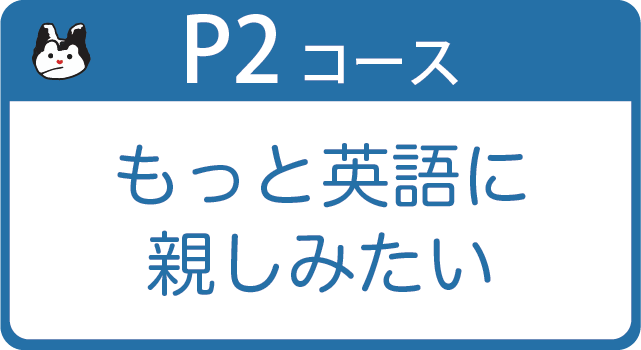 P2コース 中級向け 英語圏3～5歳位／中学2年程度