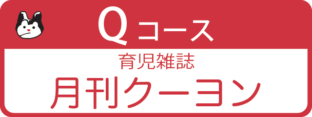 Qコース 月刊クーヨン