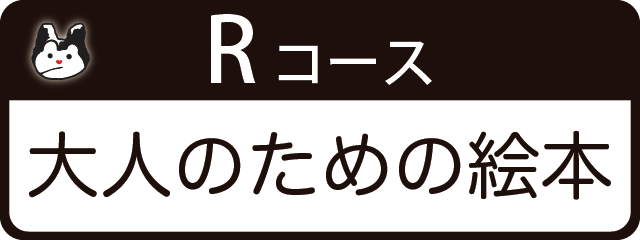 Rコース 大人のための絵本