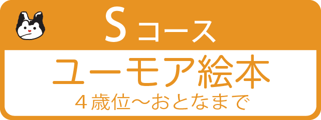 Sコース ユーモア絵本 4歳位～おとなまで