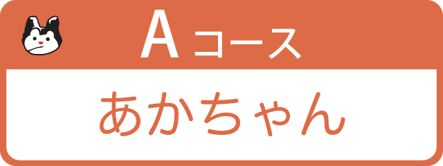 Aコース あかちゃん