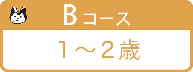 Bコース 1～2歳