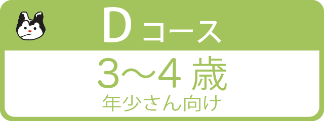 Dコース 3～4歳 年少さん向け