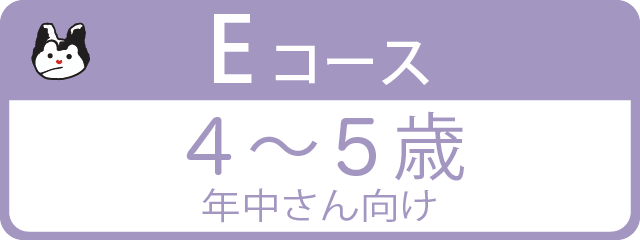 Eコース 4～5歳 年中さん向け