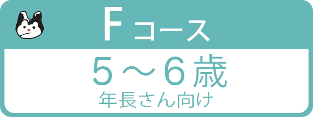 Fコース 5～6歳 年長さん向け