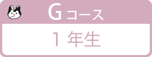 Gコース 1年生