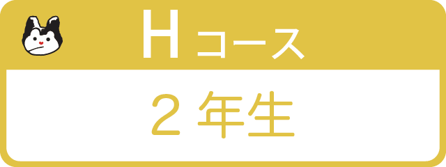 Hコース 2年生