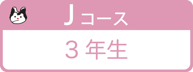 Jコース 3年生