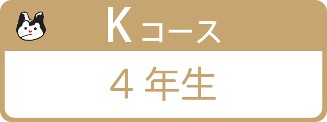 Kコース 4年生