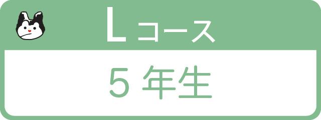 Lコース 5年生