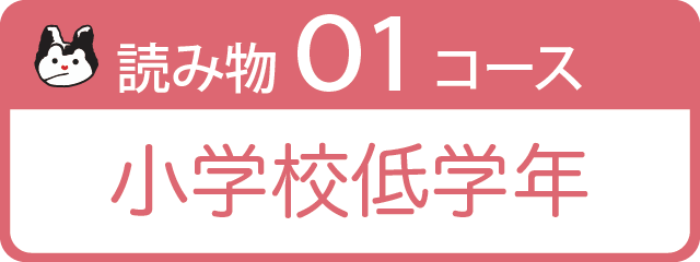 読み物O1コース 小学校低学年