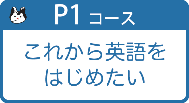 P1コース 初級向け 英語圏0～2歳位／中学1年程度