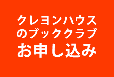 クレヨンハウスのブッククラブお申込み