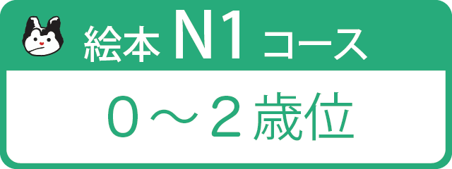 絵本N1コース 0～2歳位