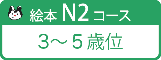 絵本N2コース 3～5歳位