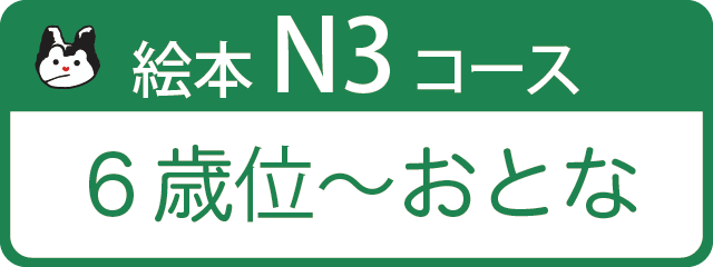 絵本N3コース 6歳位～おとなまで