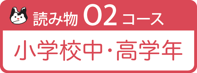 読み物O2コース 小学校中・高学年～